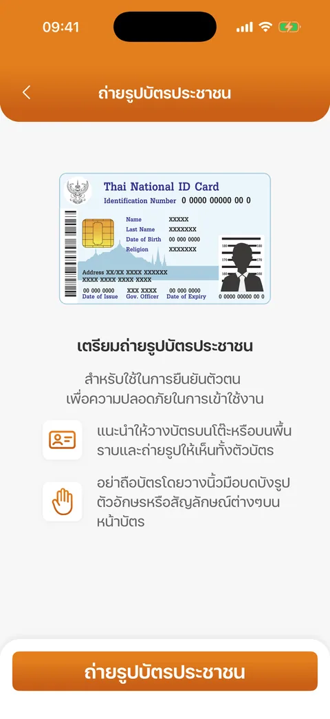 เตรียมถ่ายรูปบัตรประชาชน