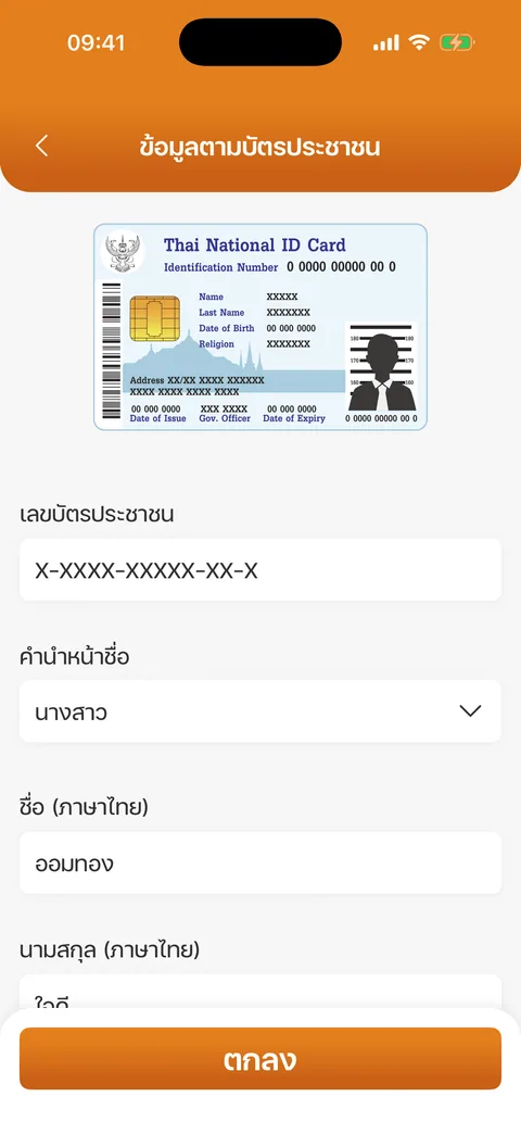 ข้อมูลตามบัตรประชาชน (ส่วนบน)