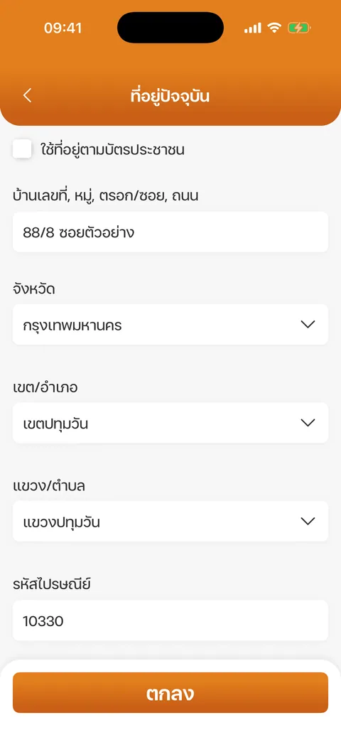 กรอกที่อยู่ปัจจุบันเอง