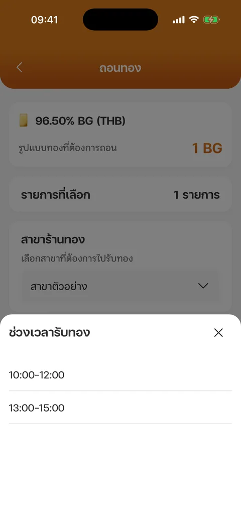 เลือกช่วงเวลารับทอง