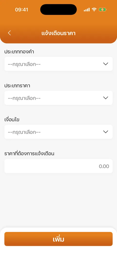 หน้าเพิ่มแจ้งเตือนราคา