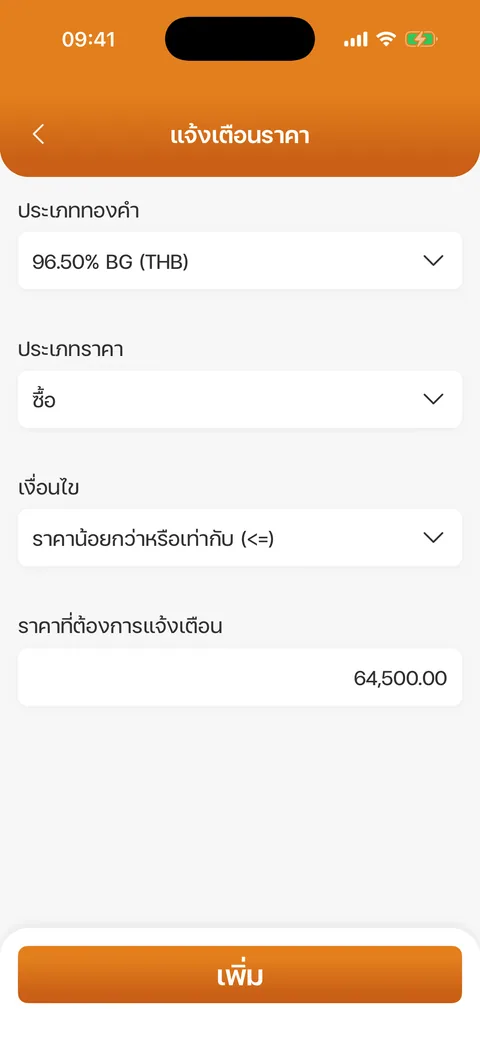 กรอกแจ้งเตือนราคา