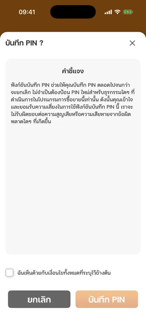 บันทึก PIN ?