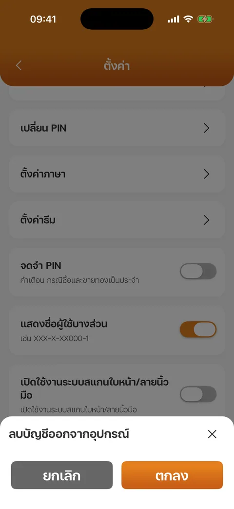 ลบบัญชีออกจากอุปกรณ์