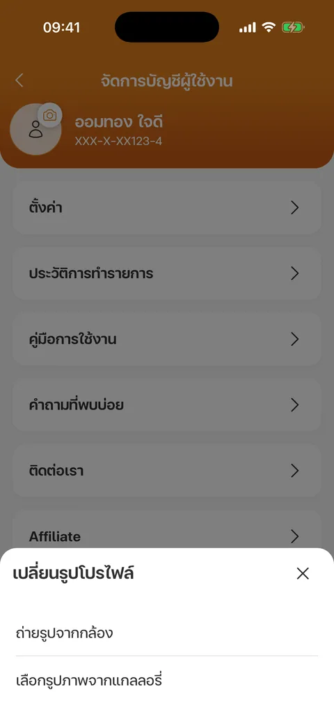 เปลี่ยนรูปโปรไฟล์