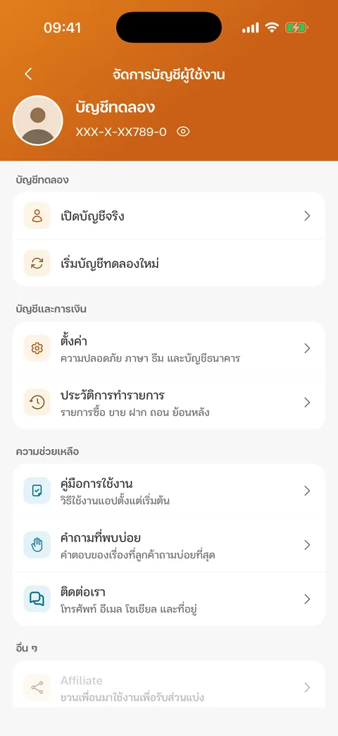 เมนูบัญชีในโหมดทดลอง