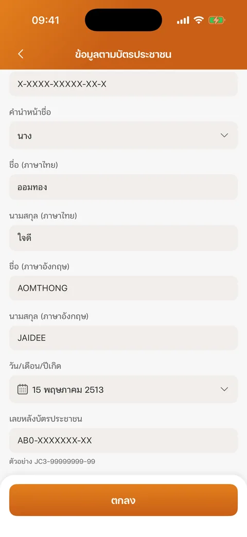 วันเกิดและเลขหลังบัตรประชาชน