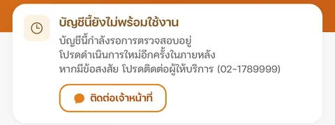 การ์ดบัญชีนี้ยังไม่พร้อมใช้งาน
