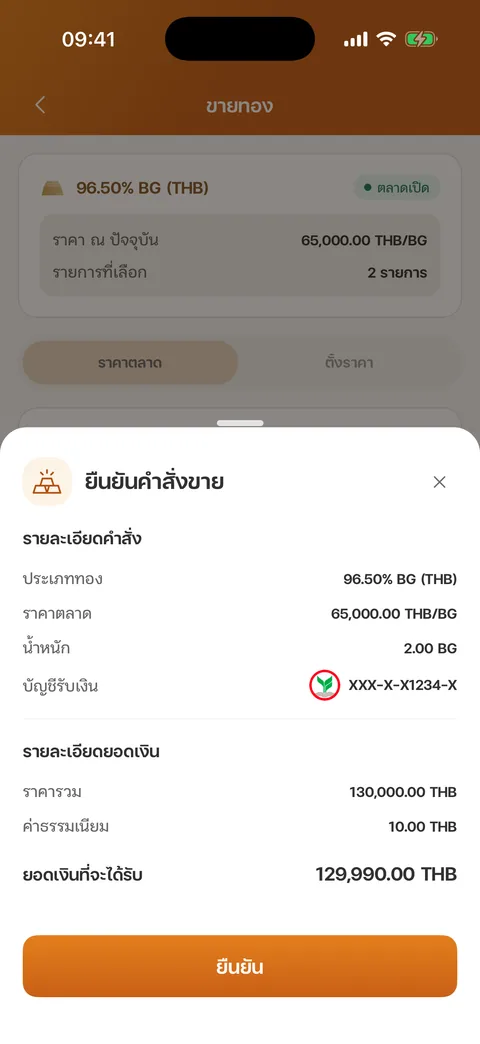 แผ่นยืนยันคำสั่งขาย