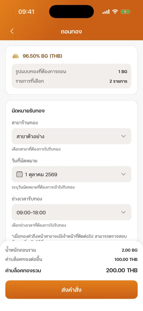 นัดหมายรับทอง